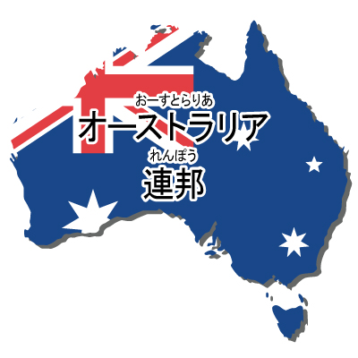 オーストラリア連邦無料フリーイラスト｜漢字・ルビあり・国旗付